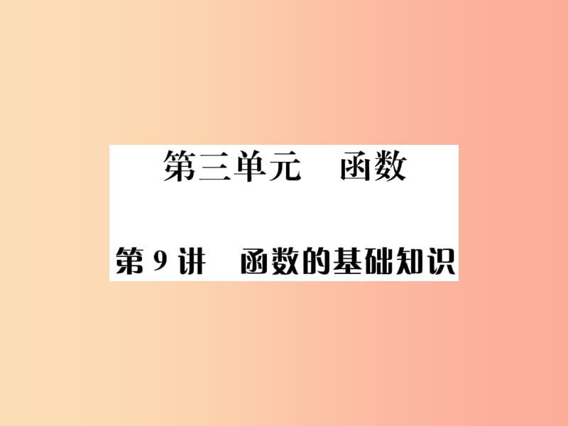 （全国通用版）2019年中考数学复习 第三单元 函数 第9讲 函数的基础知识课件.ppt_第1页