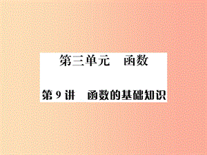 （全國通用版）2019年中考數(shù)學(xué)復(fù)習(xí) 第三單元 函數(shù) 第9講 函數(shù)的基礎(chǔ)知識課件.ppt