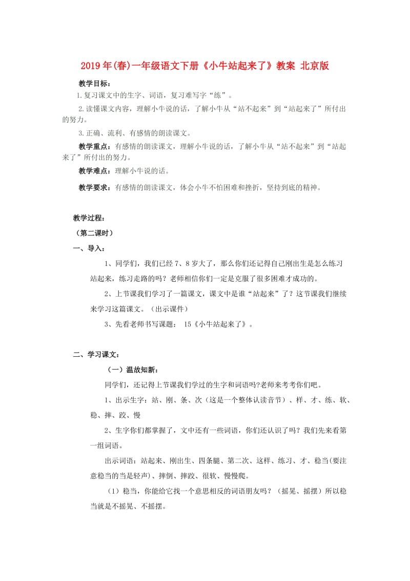 2019年(春)一年级语文下册《小牛站起来了》教案 北京版.doc_第1页