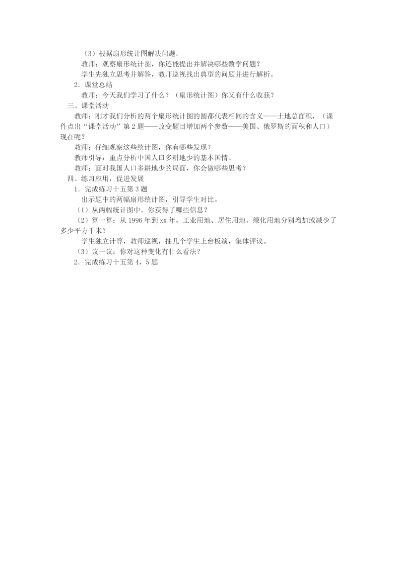 2019年(春)六年级数学下册4.1扇形统计图教案1新版西师大版 .doc_第2页