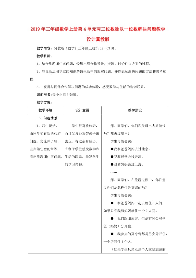 2019年三年级数学上册第4单元两三位数除以一位数解决问题教学设计冀教版 .doc_第1页