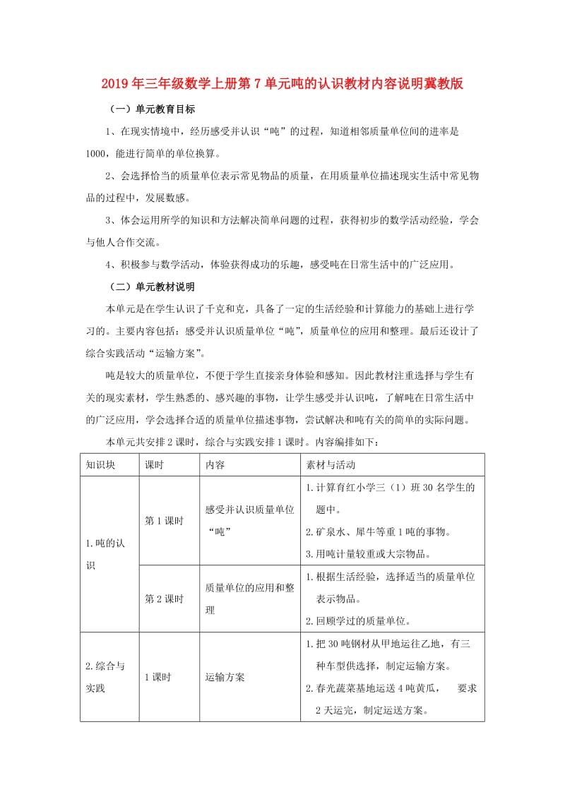 2019年三年级数学上册第7单元吨的认识教材内容说明冀教版 .doc_第1页