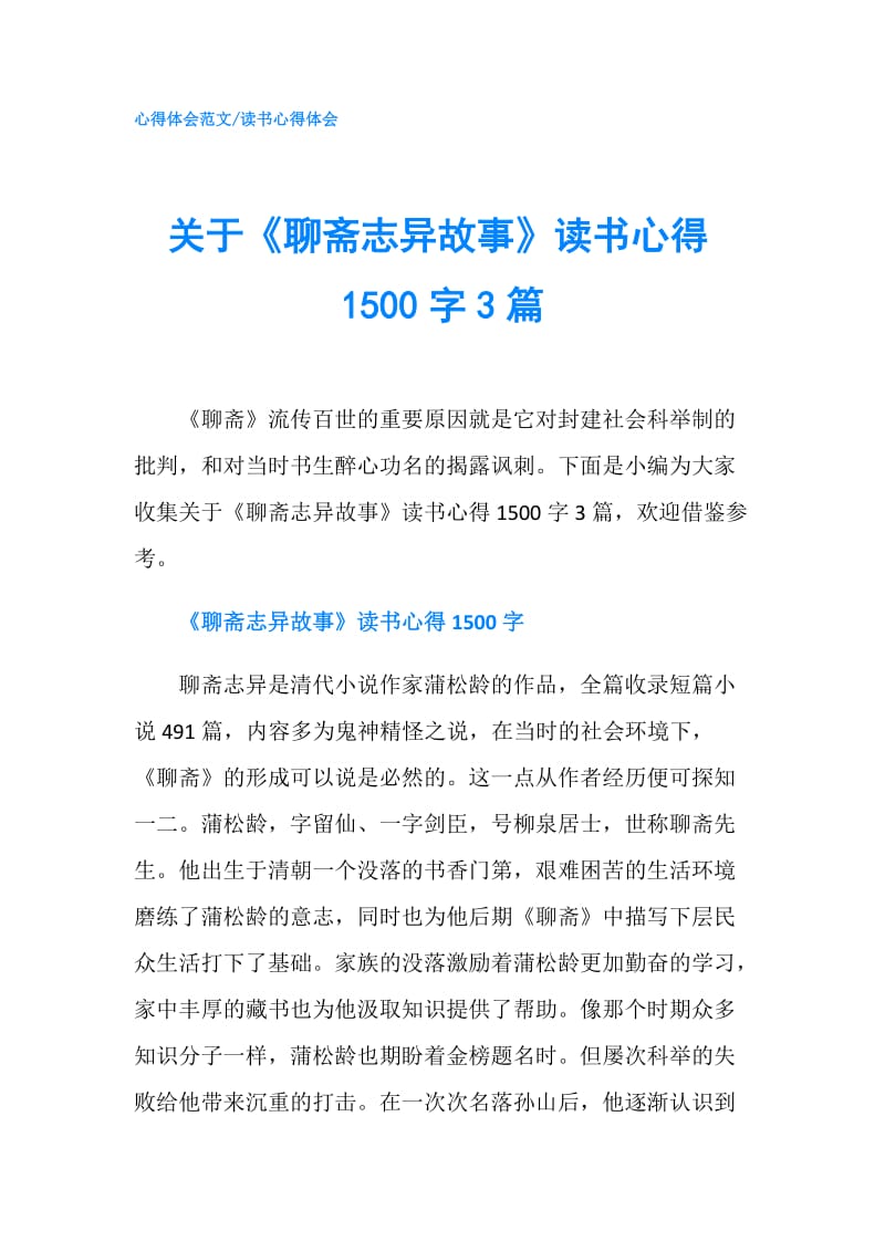 关于《聊斋志异故事》读书心得1500字3篇.doc_第1页