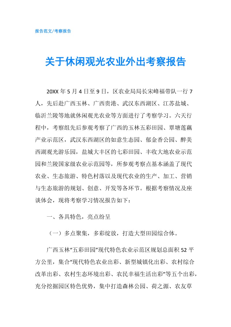 关于休闲观光农业外出考察报告.doc_第1页