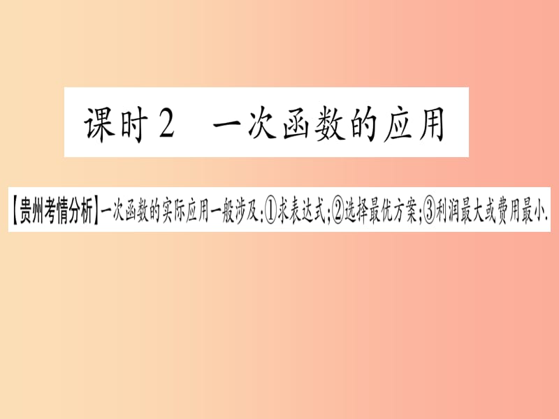 2019中考数学总复习 第一轮 考点系统复习 第3章 函数 第2节 一次函数 课时2 一次函数的应用课件.ppt_第1页