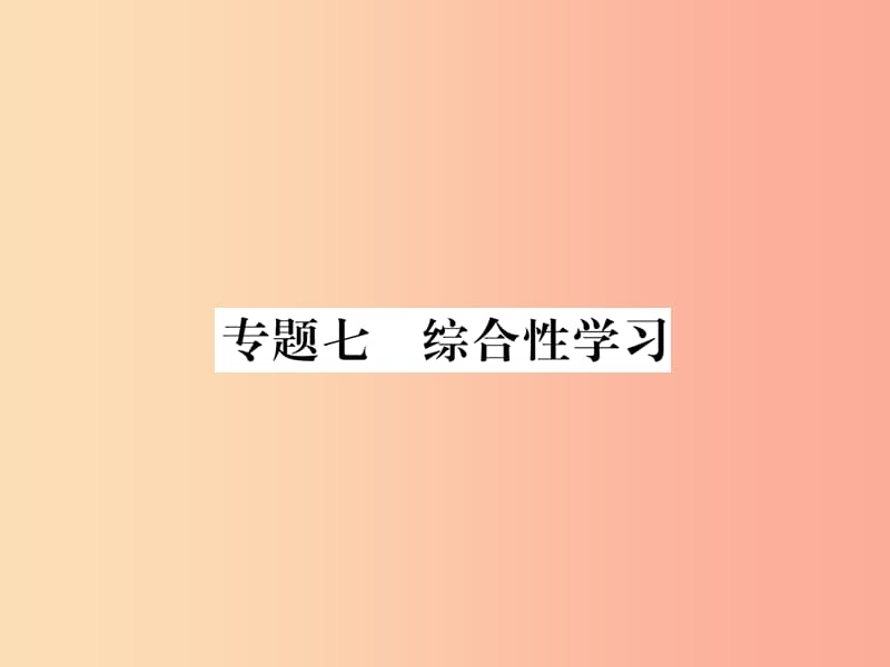 （毕节地区）2019年七年级语文上册 专题7 综合性学习习题课件 新人教版.ppt_第1页