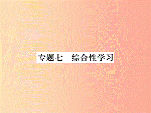 （畢節(jié)地區(qū)）2019年七年級語文上冊 專題7 綜合性學習習題課件 新人教版.ppt