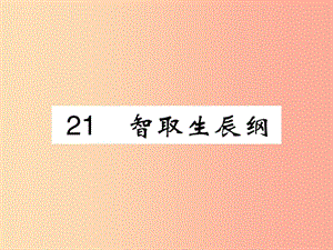 2019九年級語文上冊 第六單元 21 智取生辰綱課件 新人教版.ppt