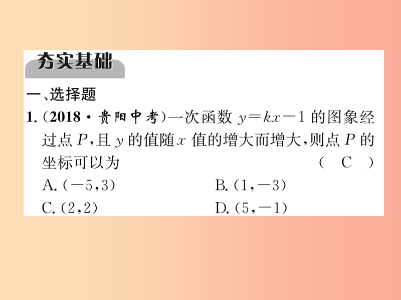 中考数学总复习第一编教材知识梳理篇第3章函数及其图象第9讲一次函数及其应用第1课时一次函数精练.ppt_第2页