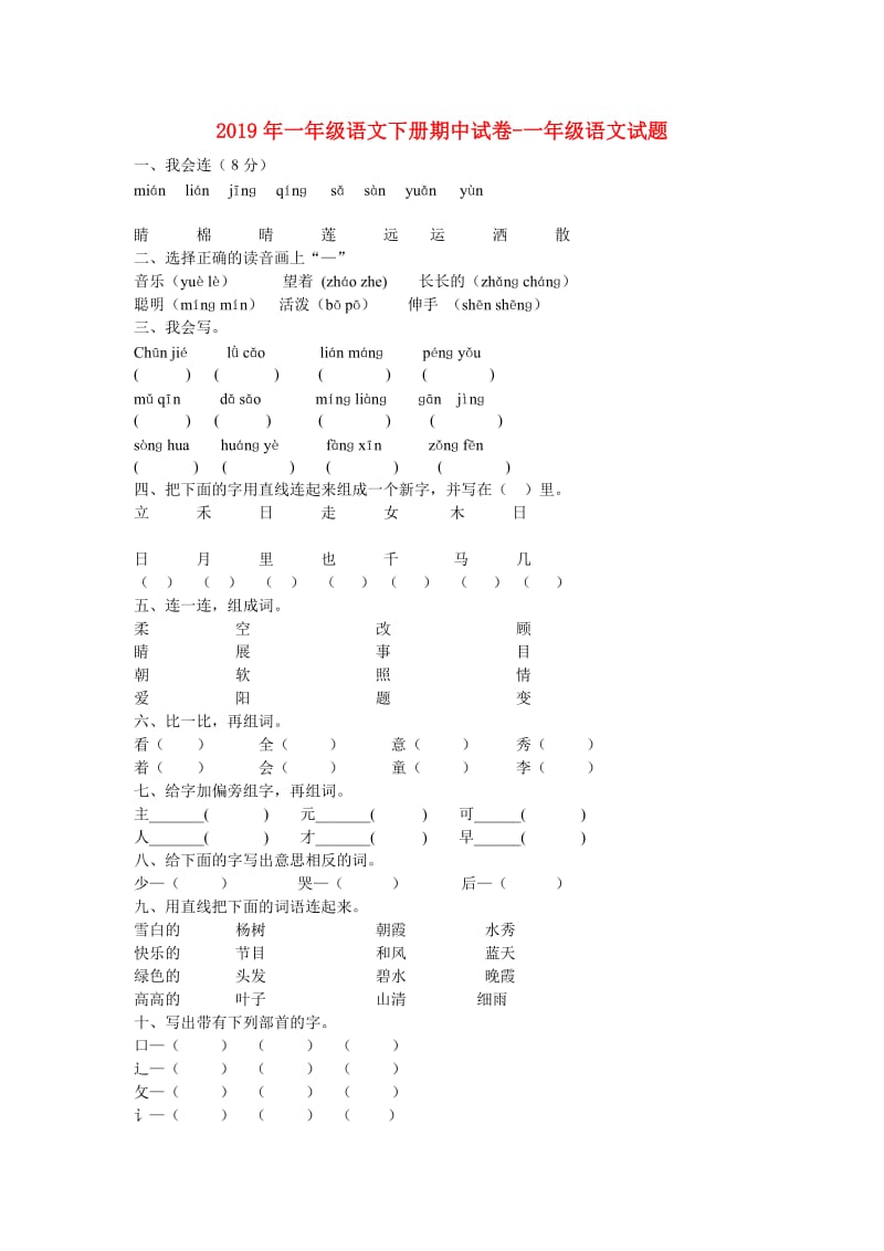 2019年一年级语文下册期中试卷-一年级语文试题.doc_第1页