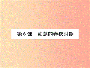 2019年秋七年級歷史上冊 第2單元 早期國家與社會變革 第6課 動蕩的春秋時期作業(yè)課件 新人教版.ppt