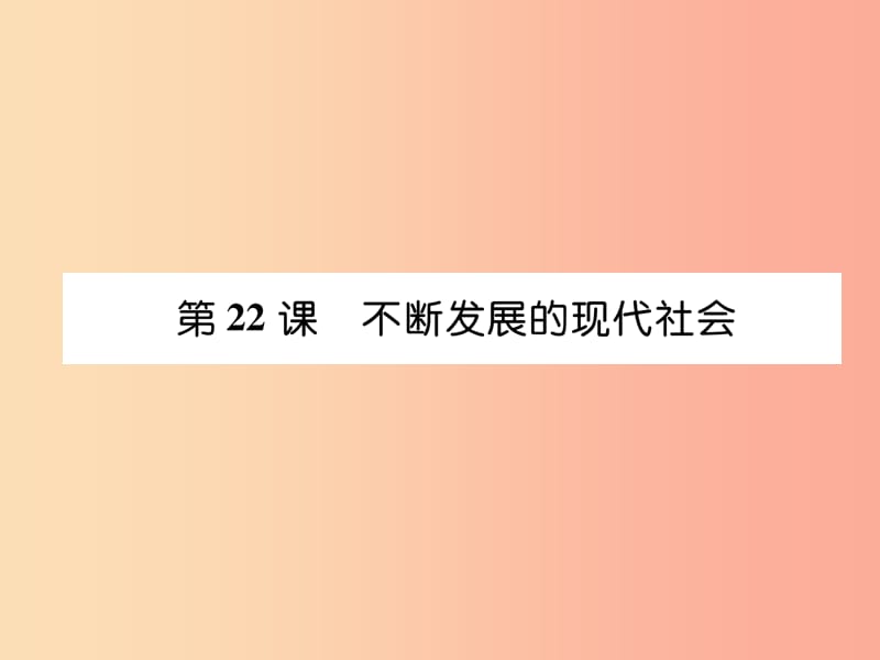 2019九年级历史下册第6单元冷战结束后的世界第22课不断发展的现代社会易错点拨课件新人教版.ppt_第1页