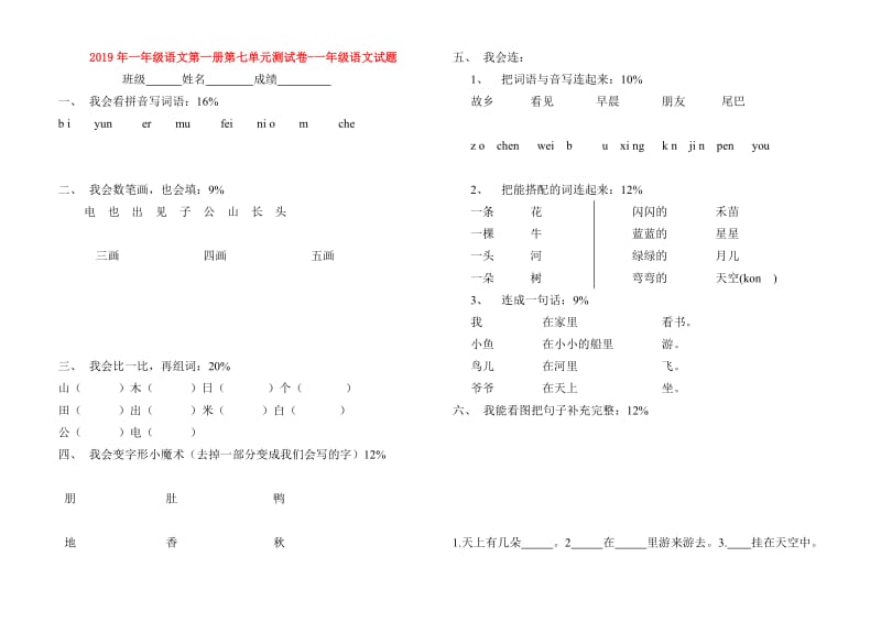 2019年一年级语文第一册第七单元测试卷-一年级语文试题.doc_第1页