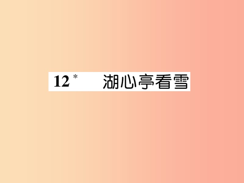 2019年九年级语文上册第三单元12湖心亭看雪作业课件新人教版.ppt_第1页