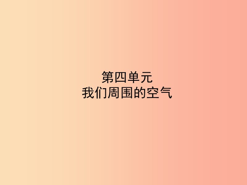 （淄博专版）2019年中考化学复习 第一部分 八全 第四单元 我们周围的空气课件 鲁教版.ppt_第1页