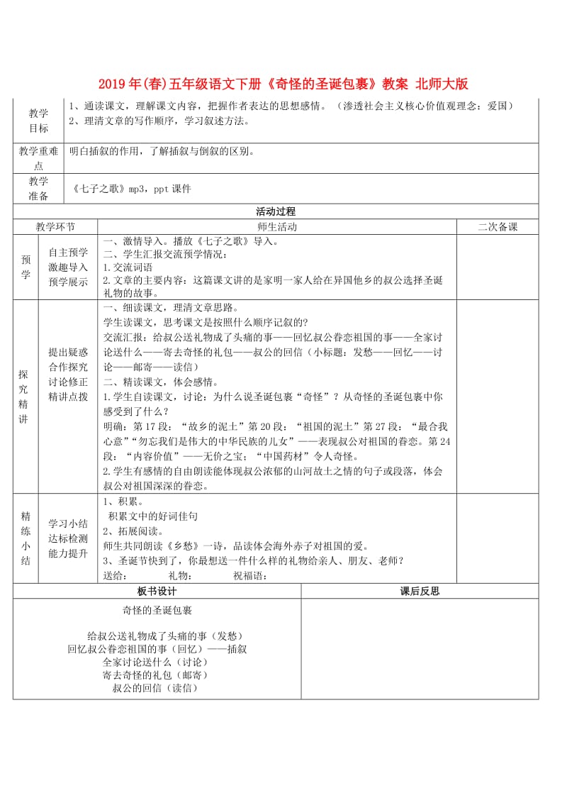 2019年(春)五年级语文下册《奇怪的圣诞包裹》教案 北师大版.doc_第1页