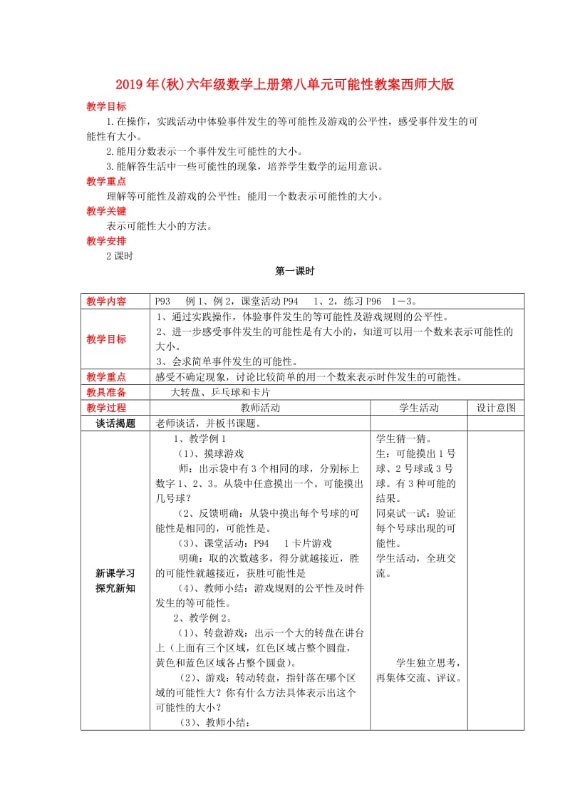 2019年(秋)六年级数学上册第八单元可能性教案西师大版 .doc_第1页