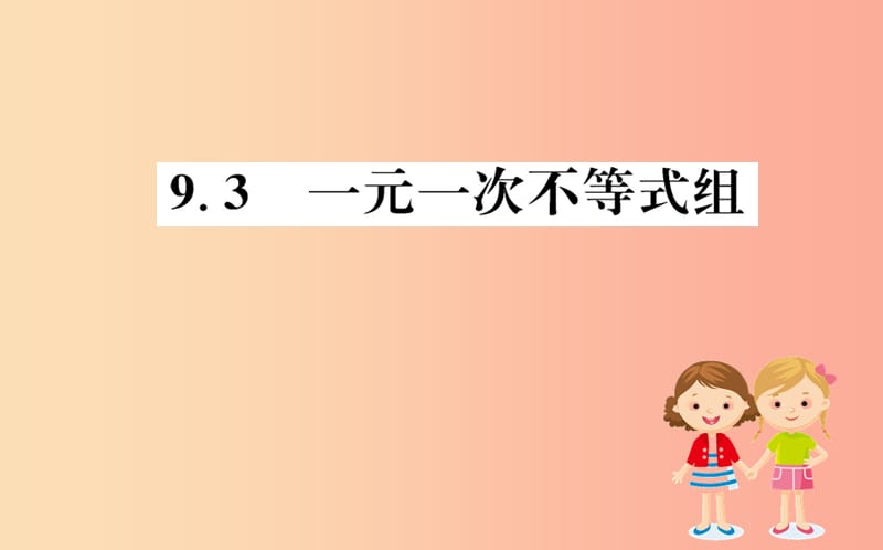 2019版七年级数学下册第九章不等式与不等式组9.3一元一次不等式组训练课件 新人教版.ppt_第1页