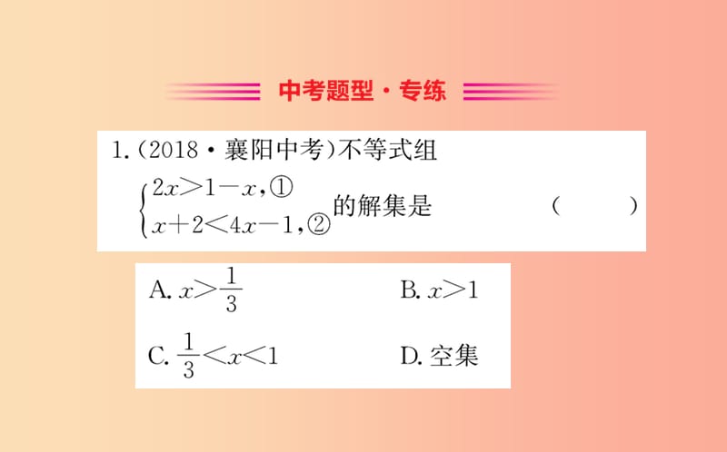 2019版七年级数学下册第九章不等式与不等式组9.3一元一次不等式组训练课件 新人教版.ppt_第2页