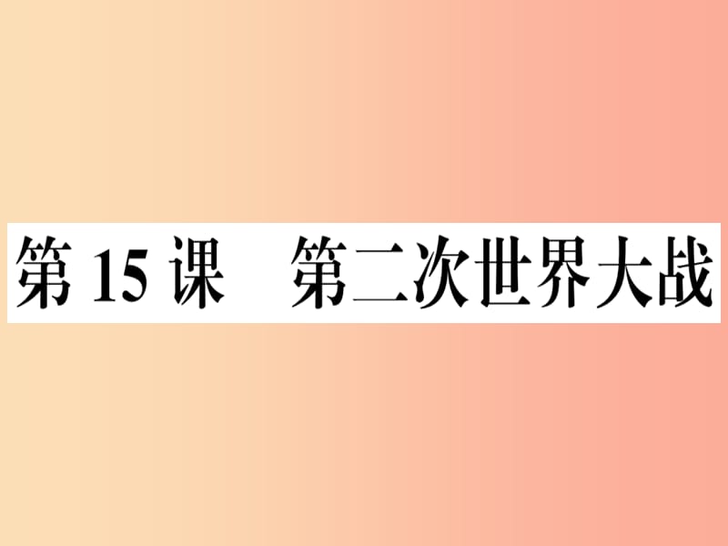 九年级历史下册 第四单元 经济大危机和第二次世界大战 第15课 第二次世界大战习题课件 新人教版.ppt_第1页