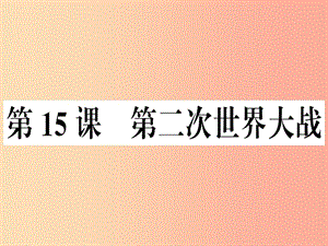 九年級(jí)歷史下冊(cè) 第四單元 經(jīng)濟(jì)大危機(jī)和第二次世界大戰(zhàn) 第15課 第二次世界大戰(zhàn)習(xí)題課件 新人教版.ppt