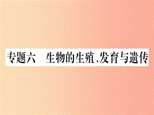 2019年中考生物 專題綜合突破6 生物的生殖 發(fā)育與遺傳復(fù)習(xí)課件 冀教版.ppt