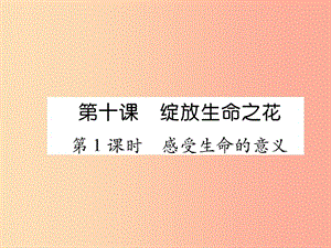 七年級道德與法治上冊 第4單元 生命的思考 第10課 綻放生命之花 第1框 感受生命的意義習(xí)題課件 新人教版.ppt