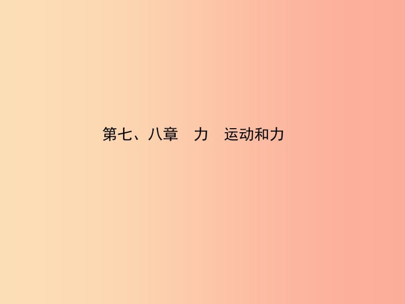 （東營專版）2019年中考物理總復習 第七、八章 力 運動和力課件.ppt_第1頁