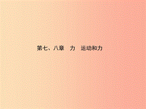 （東營專版）2019年中考物理總復習 第七、八章 力 運動和力課件.ppt