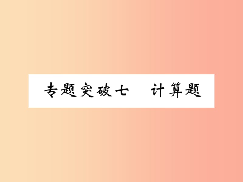 （百色专版）2019届中考化学复习 第2编 重点专题突破篇 专题突破7 计算题（精讲）课件.ppt_第1页