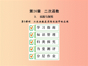 2019年秋九年级数学下册 第26章 二次函数 26.3 实践与探索（第1课时）课件（新版）华东师大版.ppt