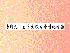 （河南專(zhuān)用）八年級(jí)語(yǔ)文上冊(cè) 專(zhuān)題九 文言文課內(nèi)外對(duì)比閱讀習(xí)題課件 新人教版.ppt