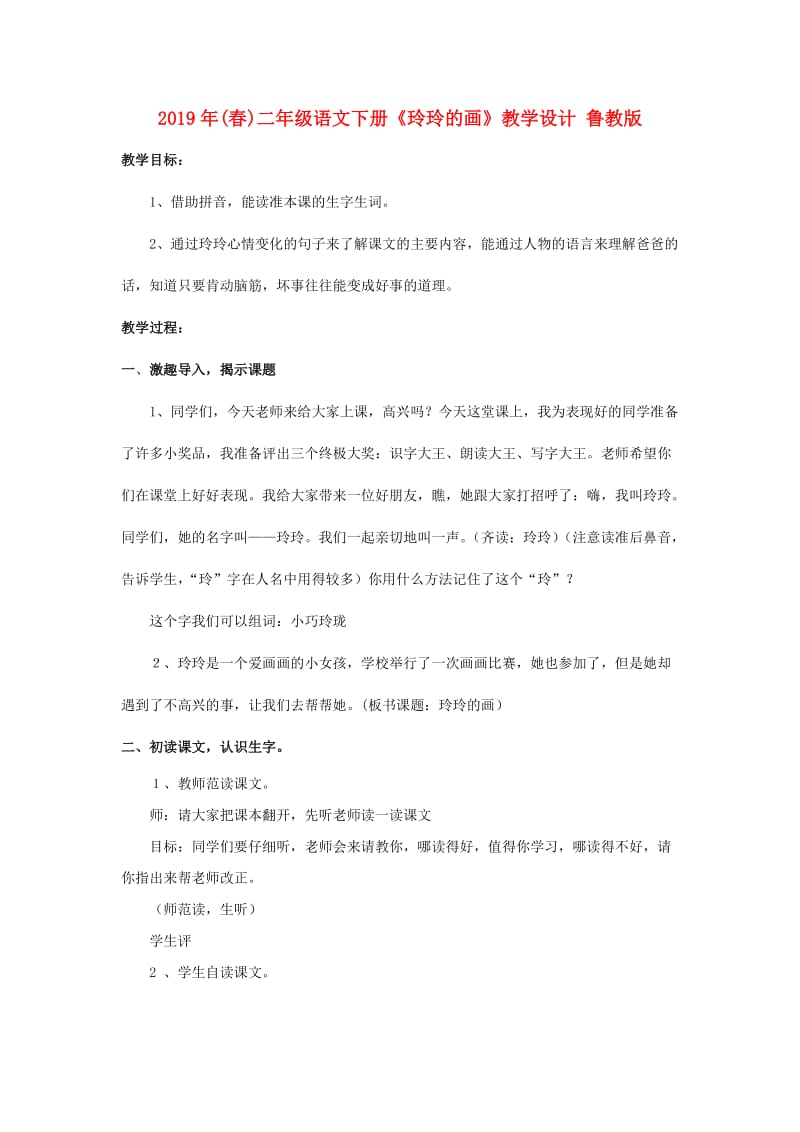 2019年(春)二年级语文下册《玲玲的画》教学设计 鲁教版.doc_第1页