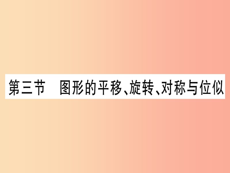 （甘肃专用）2019中考数学 第一轮 考点系统复习 第7章 图形与变换 第3节 图形的平移、旋转、对称与位似作业.ppt_第1页