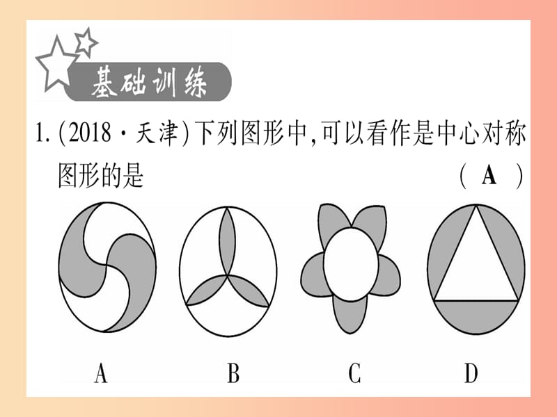 （甘肃专用）2019中考数学 第一轮 考点系统复习 第7章 图形与变换 第3节 图形的平移、旋转、对称与位似作业.ppt_第2页