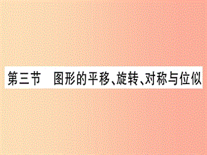 （甘肅專用）2019中考數(shù)學(xué) 第一輪 考點系統(tǒng)復(fù)習(xí) 第7章 圖形與變換 第3節(jié) 圖形的平移、旋轉(zhuǎn)、對稱與位似作業(yè).ppt