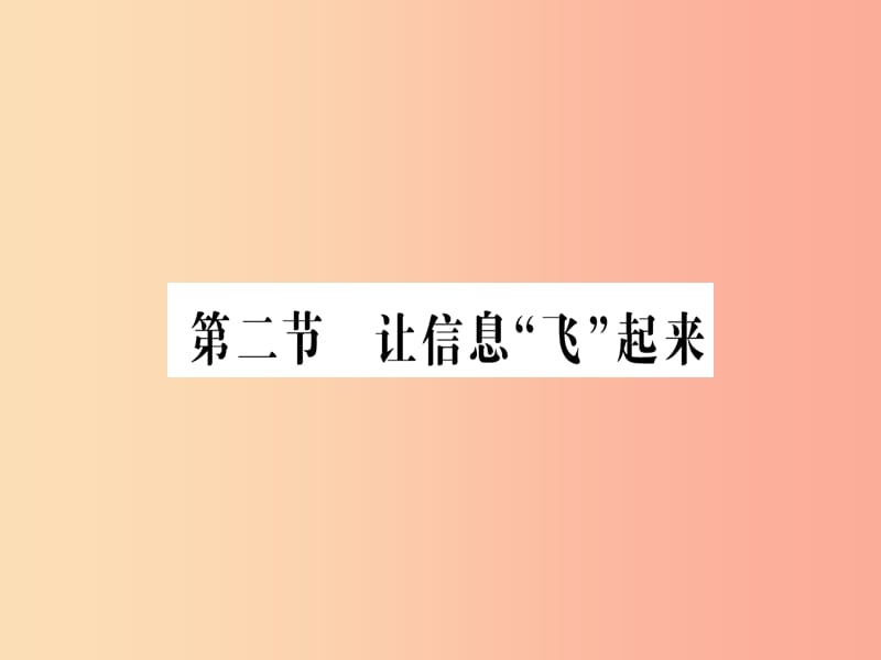 九年级物理全册 第十九章 第二节 让信息“飞”起来习题课件 （新版）沪科版.ppt_第1页