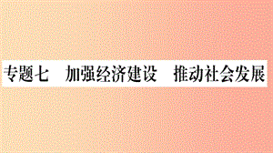 寧夏2019中考道德與法治考點復(fù)習(xí) 第三篇 熱點透視 天下縱橫 專題七 加強(qiáng)經(jīng)濟(jì)建設(shè) 推動社會發(fā)展課件.ppt