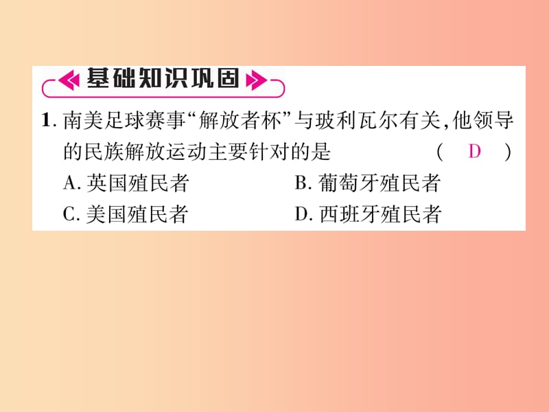 2019九年级历史下册第1单元殖民地人民的反抗与资本主义制度的扩展总结提升自主学习课件新人教版.ppt_第3页