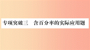 重慶市2019年中考數(shù)學(xué)復(fù)習(xí) 第二輪 中檔題突破 專項(xiàng)突破三 含百分率的實(shí)際應(yīng)用題（精講）課件.ppt