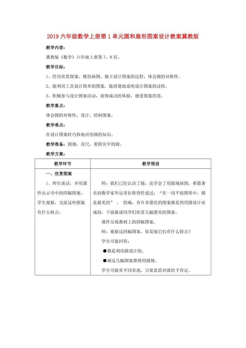 2019六年级数学上册第1单元圆和扇形图案设计教案冀教版.doc_第1页