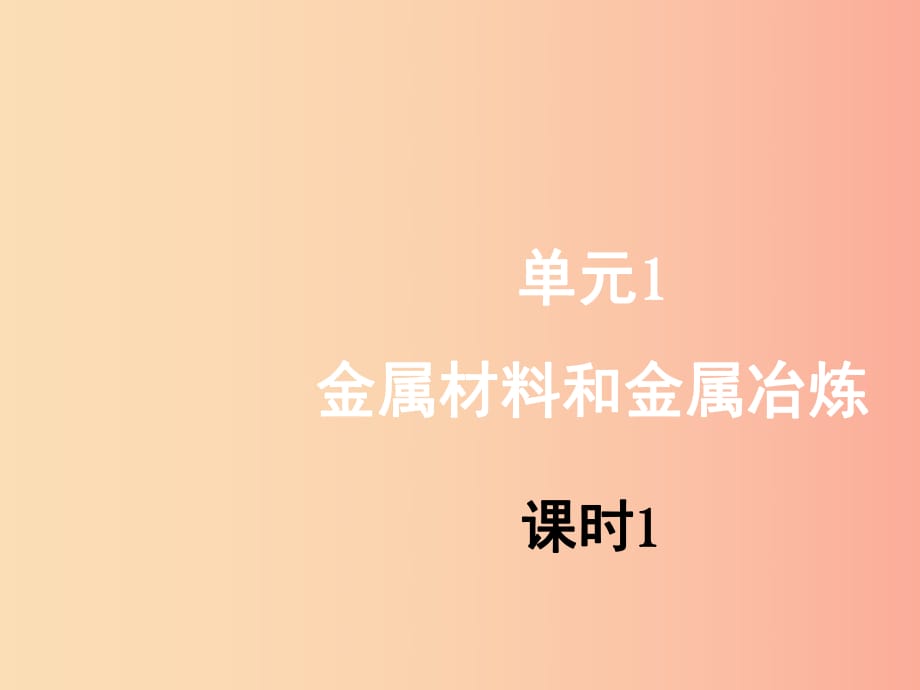 九年級化學下冊 專題八 金屬和金屬材料 單元1《金屬材料與金屬冶煉》（第1課時）課件 （新版）湘教版.ppt_第1頁