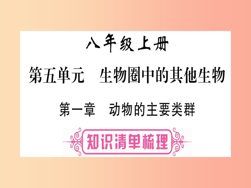 （玉林专版）2019年中考生物总复习 八上 第5单元 第1章 动物的主要类群课件.ppt_第1页