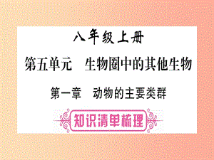 （玉林專版）2019年中考生物總復習 八上 第5單元 第1章 動物的主要類群課件.ppt