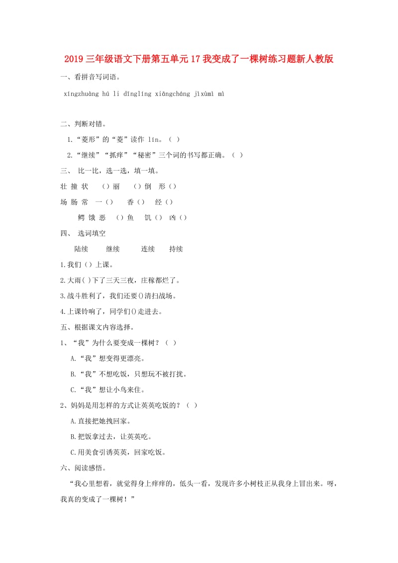 2019三年级语文下册第五单元17我变成了一棵树练习题新人教版.doc_第1页