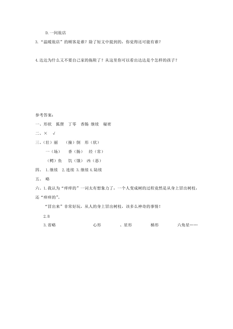 2019三年级语文下册第五单元17我变成了一棵树练习题新人教版.doc_第3页