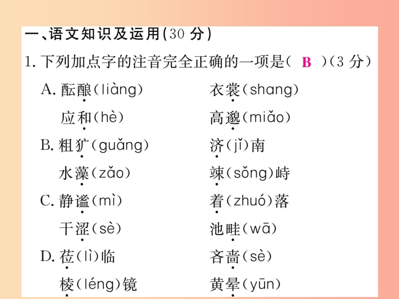 2019年秋七年级语文上册 第一单元检测课件 新人教版.ppt_第2页