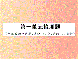 2019年秋七年級語文上冊 第一單元檢測課件 新人教版.ppt