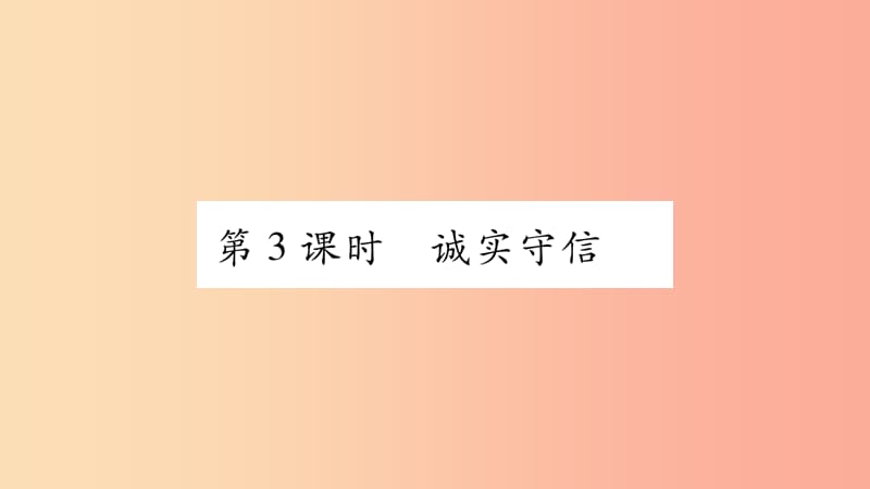 八年级道德与法治上册 第二单元 遵守社会规则 第四课 社会生活讲道德 第3框诚实守信习题课件 新人教版.ppt_第1页