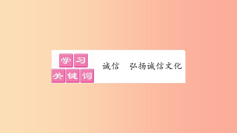 八年级道德与法治上册 第二单元 遵守社会规则 第四课 社会生活讲道德 第3框诚实守信习题课件 新人教版.ppt_第2页